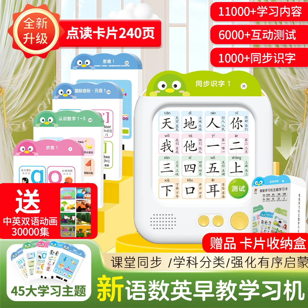 2025语数英11000知识识字拼音学习机240页卡片早教同步教材一年级