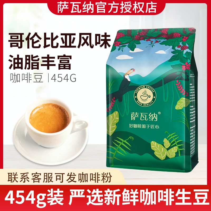 萨瓦纳哥伦比亚风味咖啡豆新鲜烘焙黑咖啡粉现磨454g浓缩咖啡