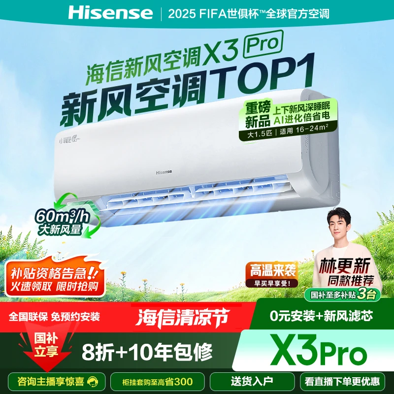 国家补贴-海信新风空调X3Pro大1.5匹增氧新风AI省电新一级挂机 .