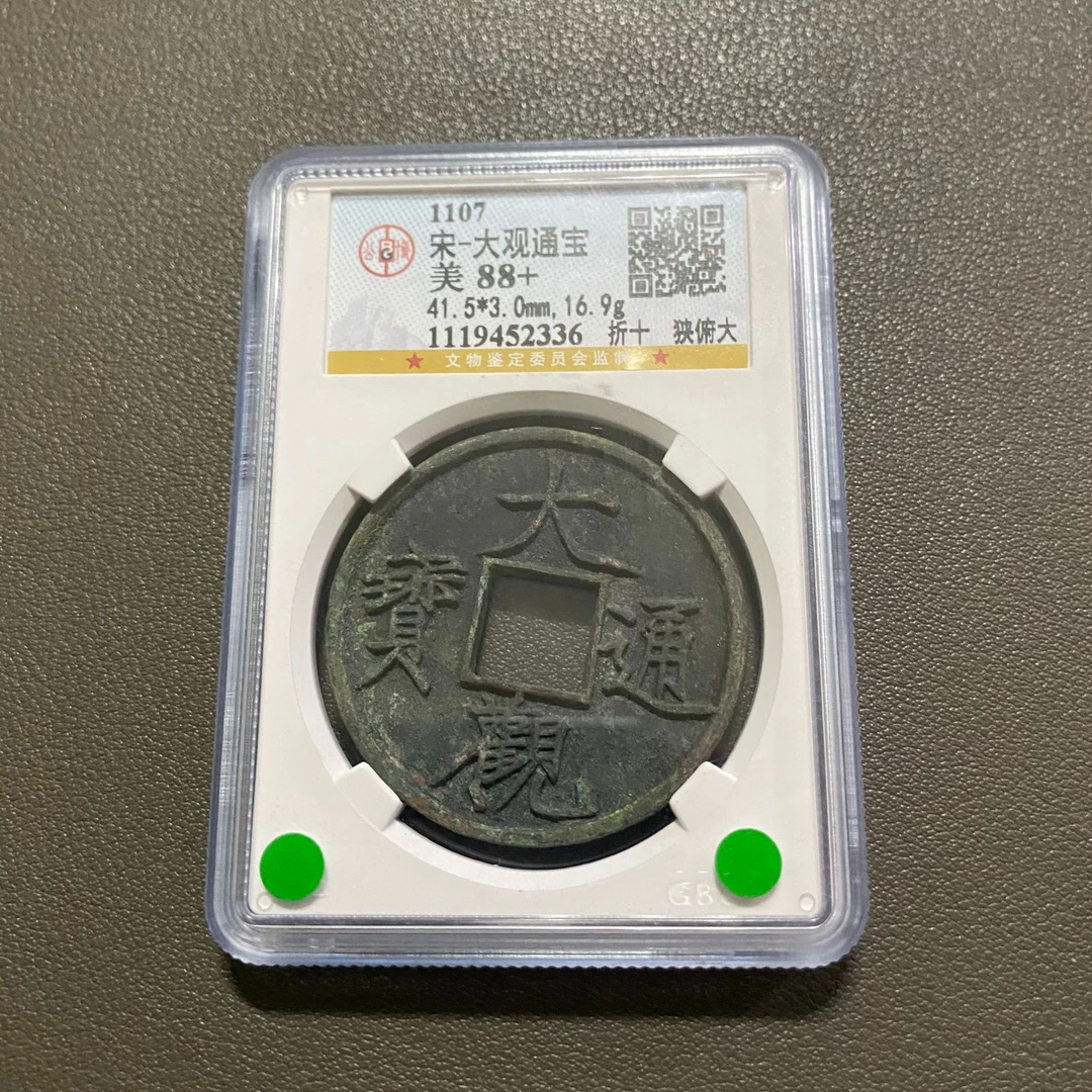 Lot 13 1107大观通宝折十狭俯大美88