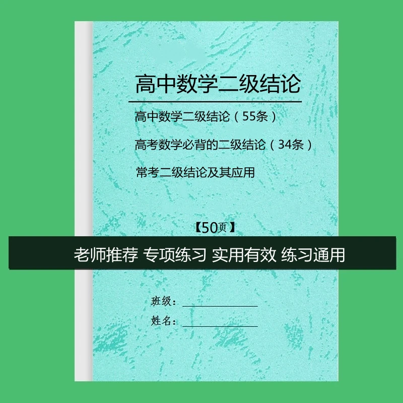 高中高考数学必背二级结论总结常考二级结论及其应用练习解析。