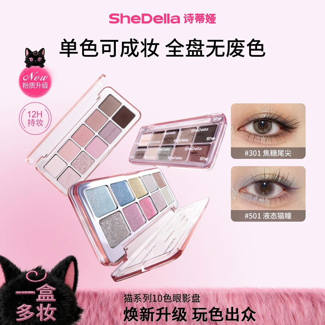 【达播专属】SheDella诗蒂娅猫系列十色眼影盘珠光修修容眼影推荐