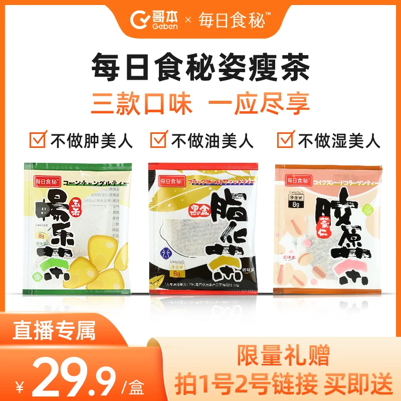 【直播专属】每日食秘姿瘦茶玉米须茶包+黑金脂化茶+薏仁胶原茶