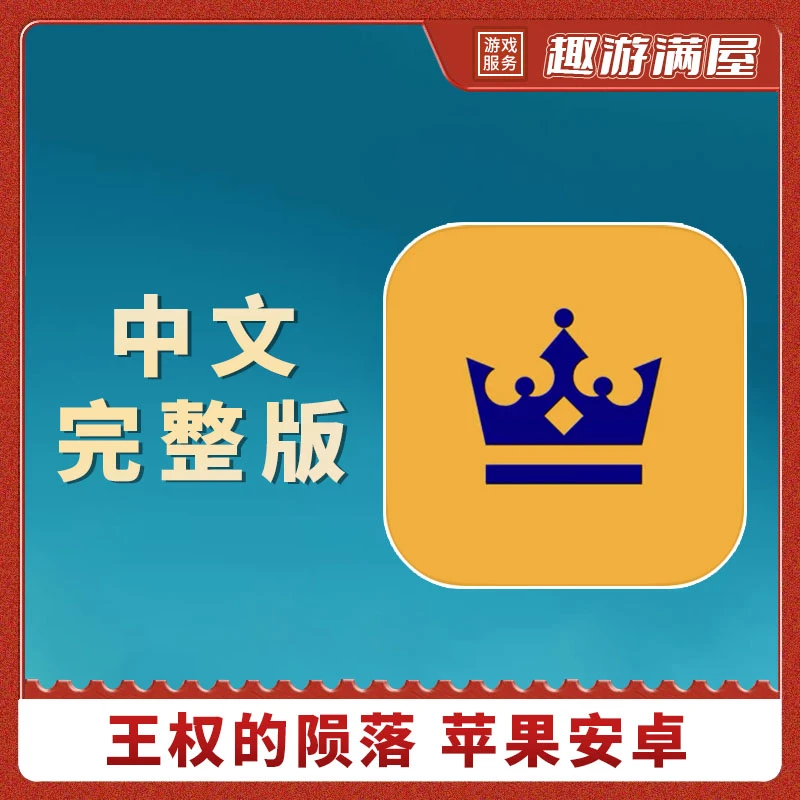 王权陨落 中文完整版 Thronefal 王座陨落 手机平板游戏安装服务