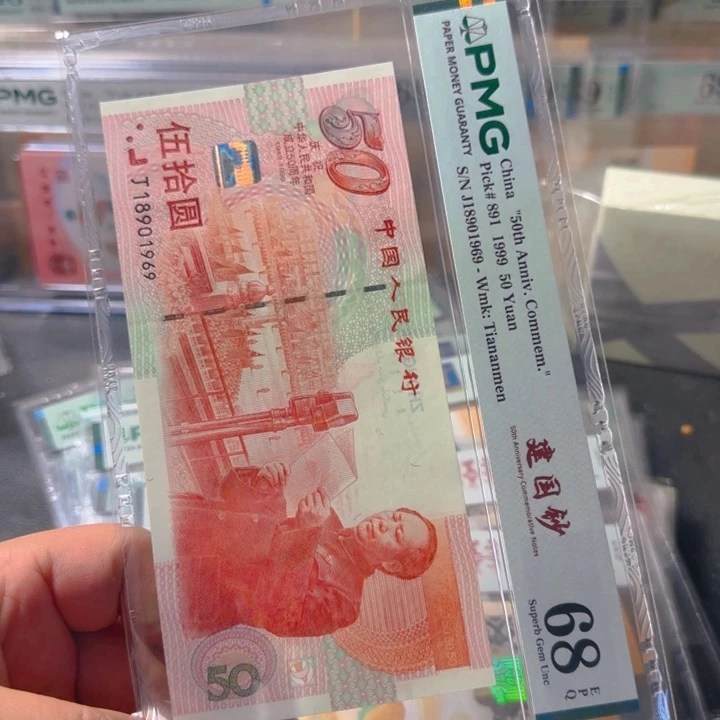 塑料18901969建国钞倒置68分