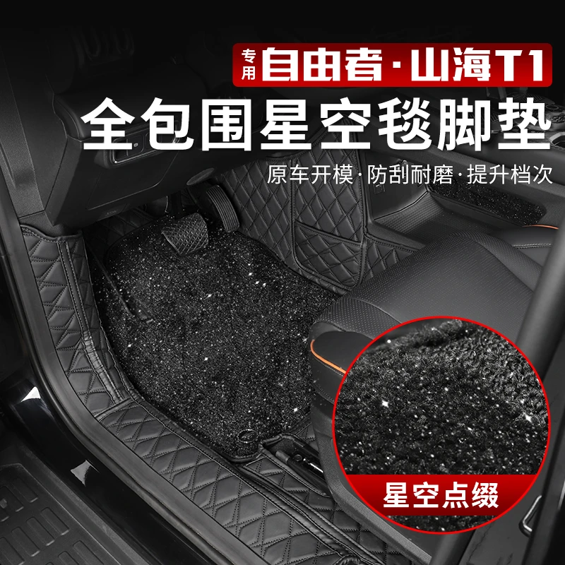 适用于捷途自由者脚垫全包围山海T1地垫毛绒星空毯内饰改装专用品