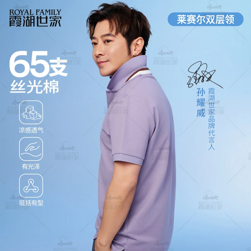 【65支丝光棉 两件满减】霞湖世家 莱赛尔凉感双层领男士Polo衫216A