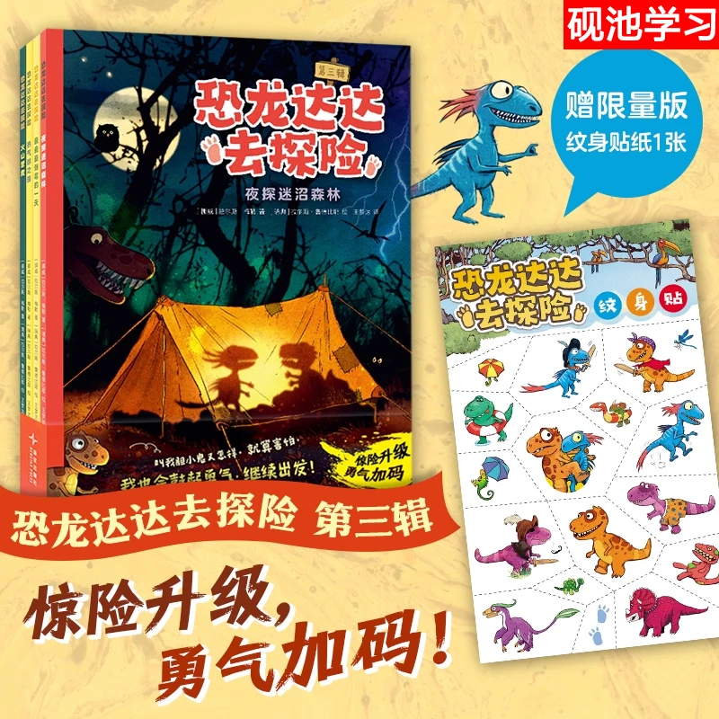 25年新故事】恐龙达达去探险第三辑夜探迷沼森林亲子阅读桥梁绘本