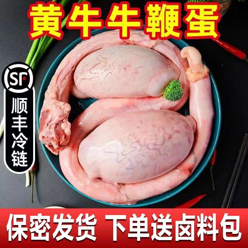 当天新宰新鲜牛蛋牛鞭整根整全套滋补牛三宝现宰现取冰鲜睾丸顺丰