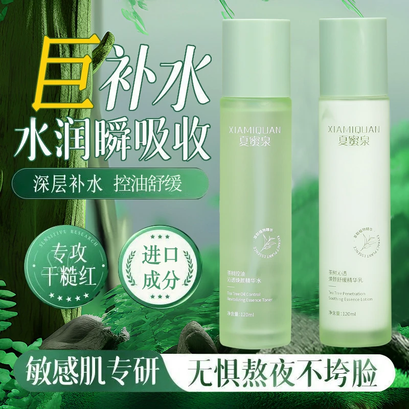 茶树精油控油水乳套装舒缓补水保湿护肤品化妆品油皮学生女两件套