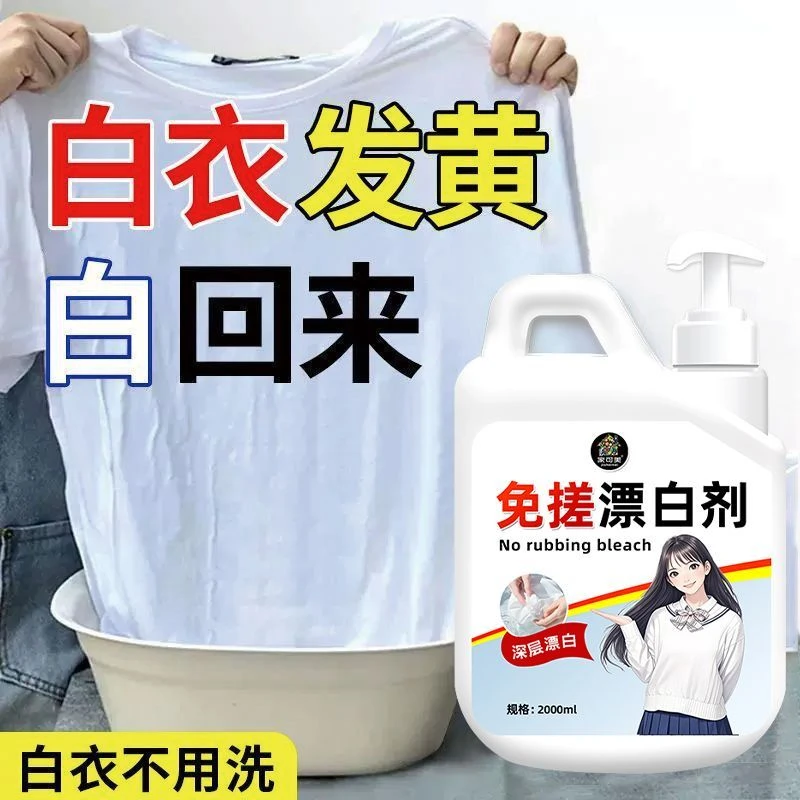 免搓漂白剂衣物去渍除黄白衣还原剂白衣服发黄串色染色修复漂白水