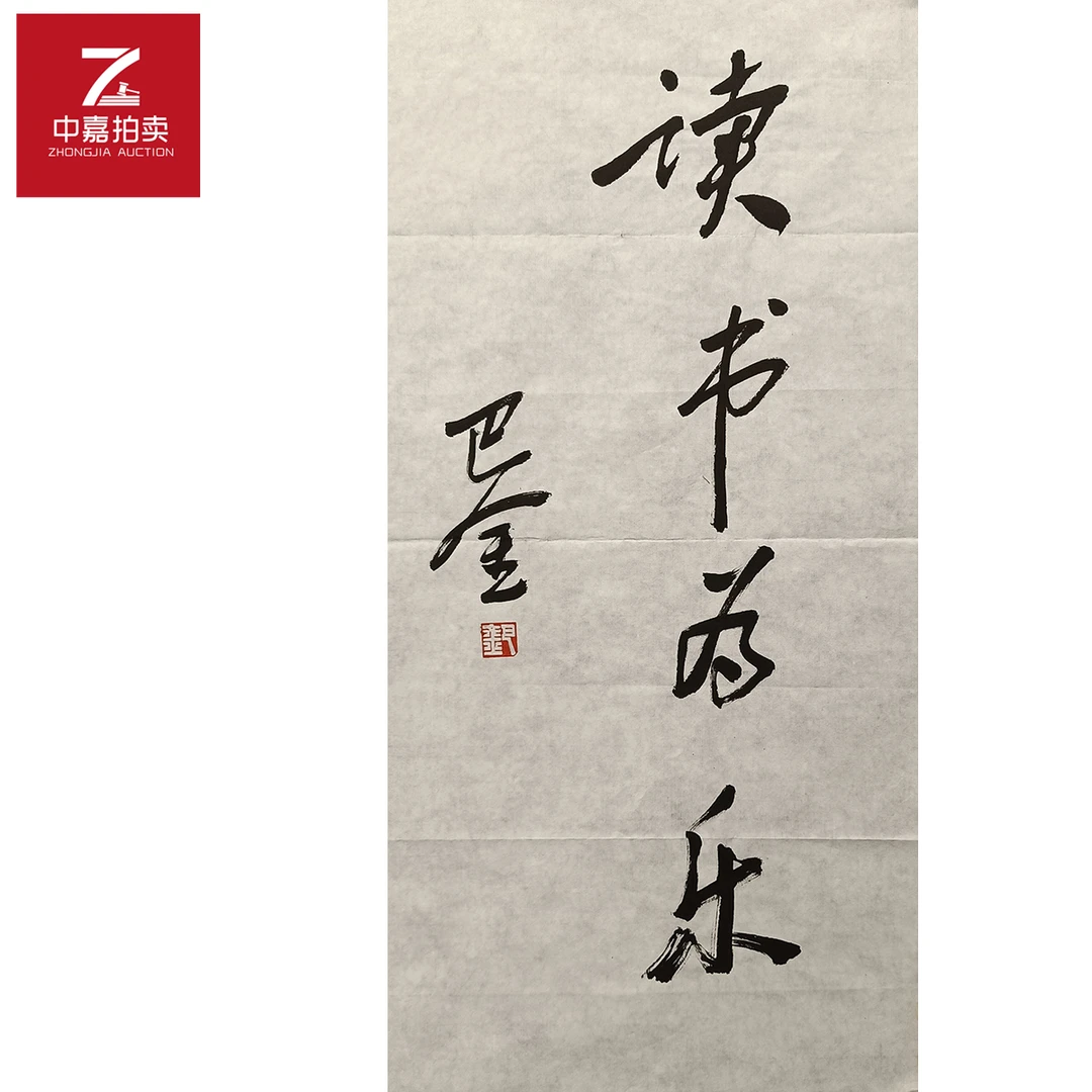 巴金书法软片读书35x68