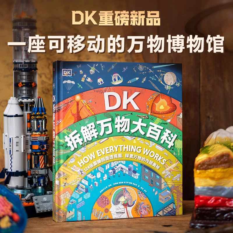 DK拆解万物大百科精装大开本超震撼全景探索万物内部奥秘博物百科