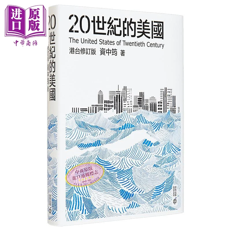 【中商】二十世纪的美国 港台原版 资中筠 香港中和出版 美