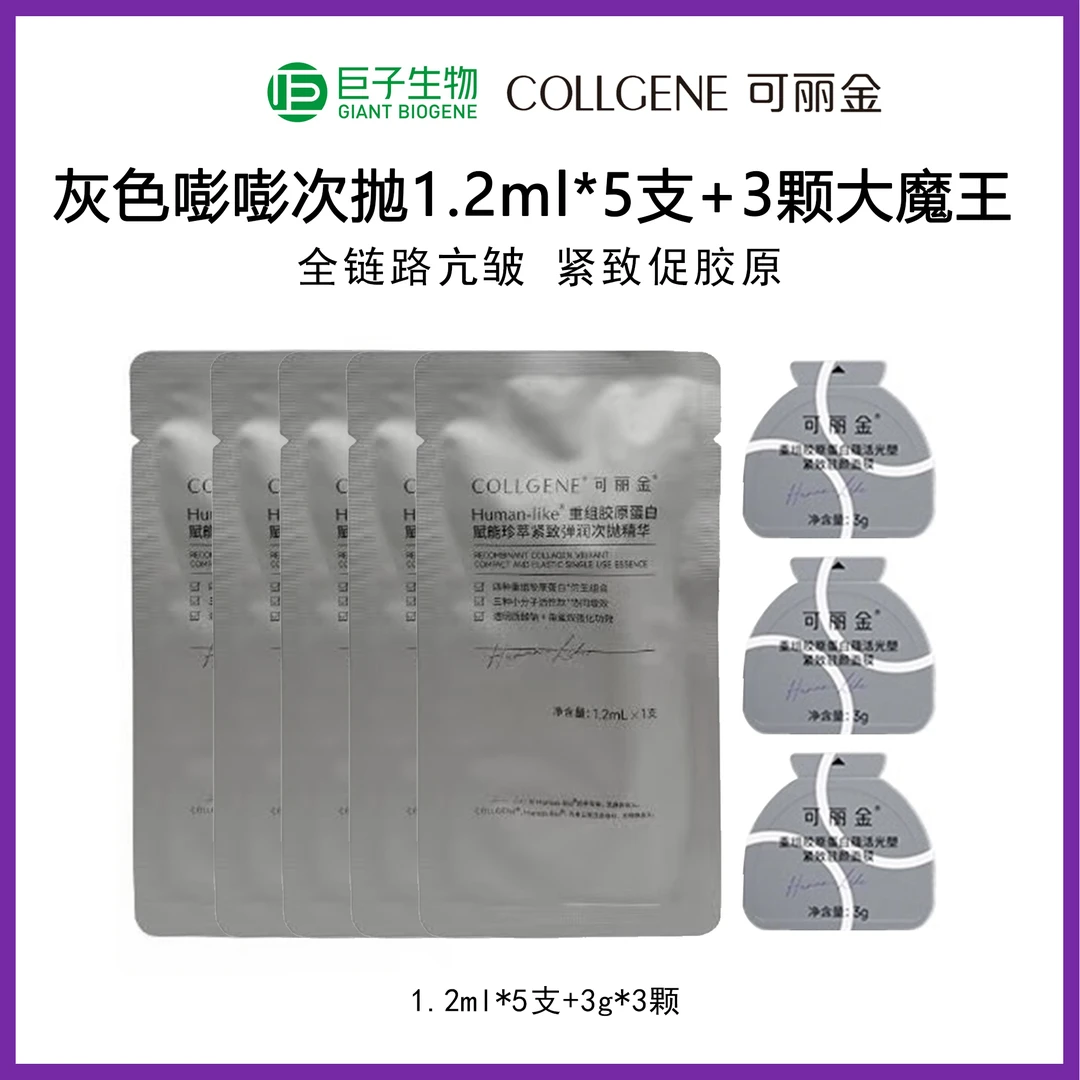 可丽金灰色嘭嘭紧致次抛1.2ml*5支+3.0大魔王3颗