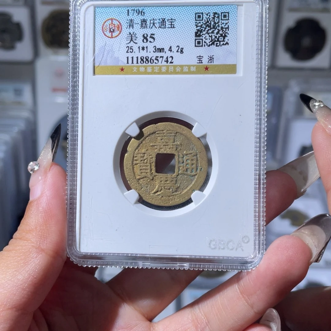 铜夏夏，嘉庆宝浙，评级码5742