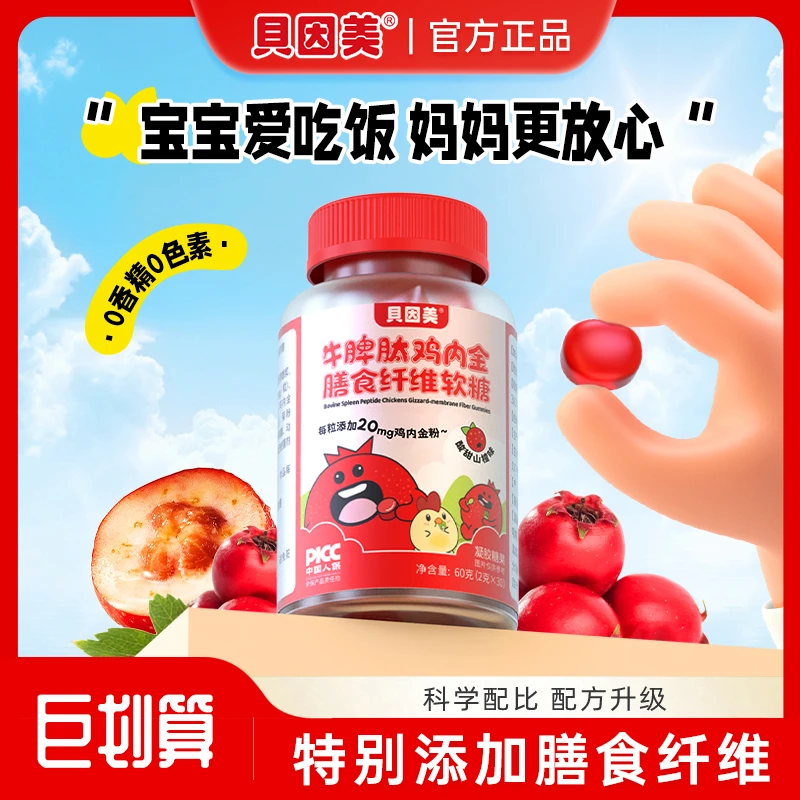 大促！贝因美牛脾肽山楂鸡内金软糖膳食纤维软糖儿童酸甜爱吃方便
