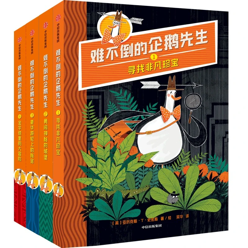 【当当】难不倒的企鹅先生（套装全4册）【7-12岁适读】【包