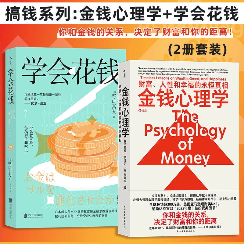 搞钱系列(2册套装):金钱心理学+学会花钱