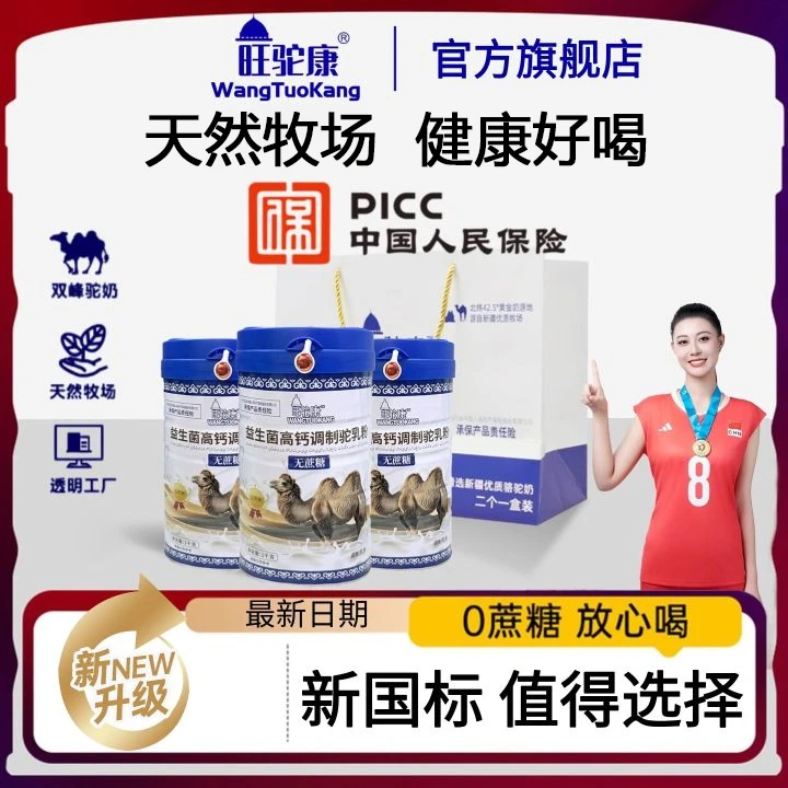 【官方旗舰】旺驼康新疆高含量驼奶粉中老年益生菌高钙(高含量驼奶)