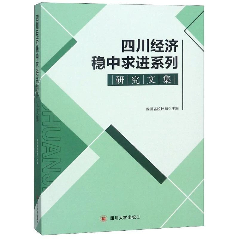 （C10044）四川经济稳中求进系列研究文集