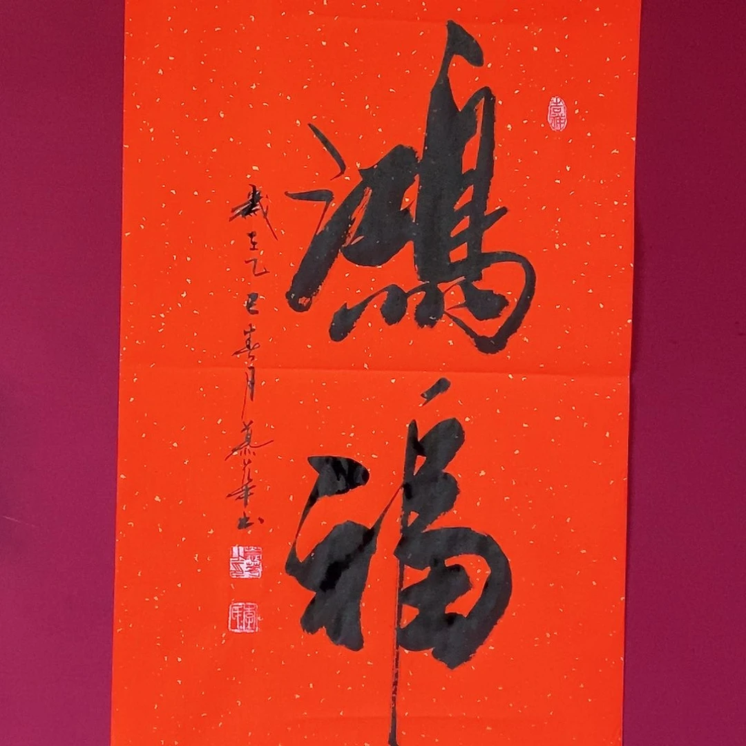 书法慕华老师作品