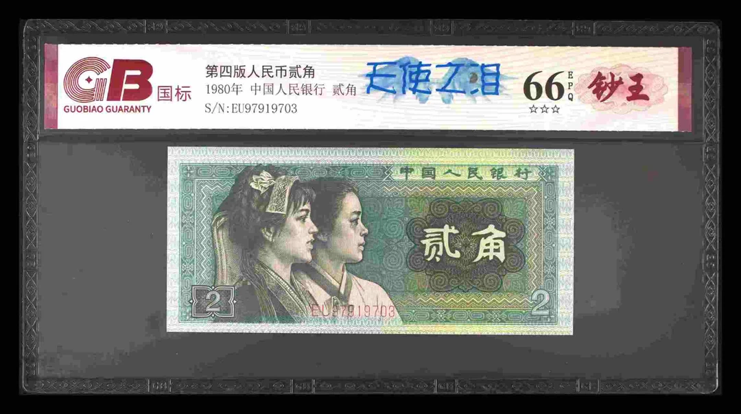 天使之泪四版退市老纸币贰角单张国标评级