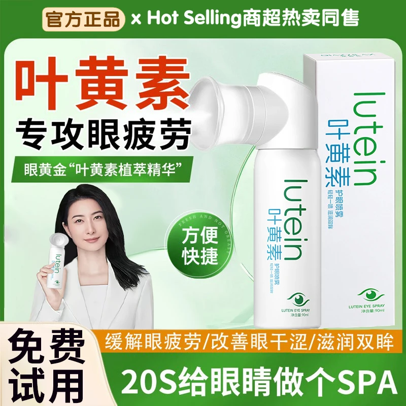 【冠军推荐】叶黄素护眼喷雾眼部清洁洗眼护理滋润冰爽缓解眼部疲劳