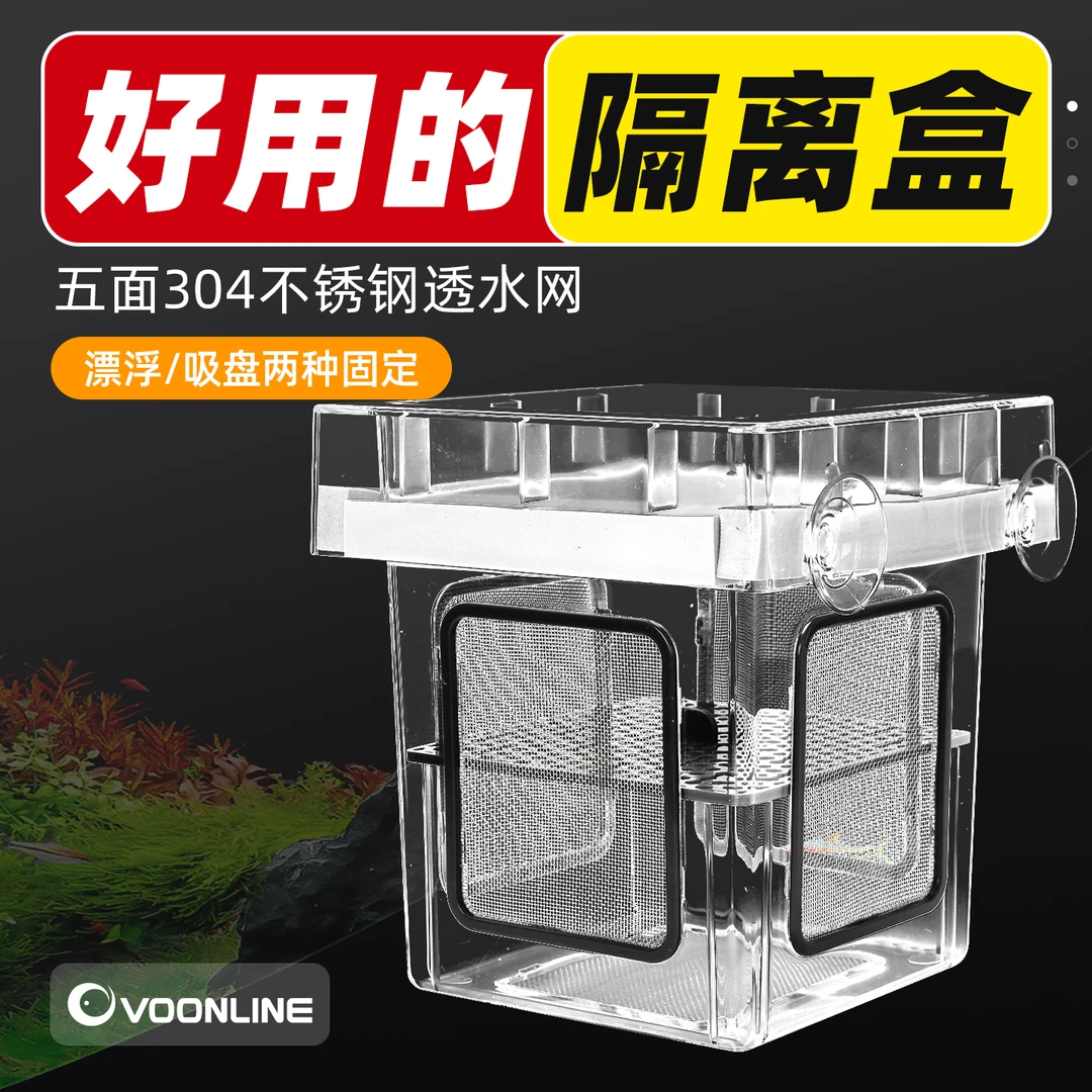沃韦朗隔离盒迷你鹦鹉百万鱼产卵鱼苗亚克力漂浮孵化器产房