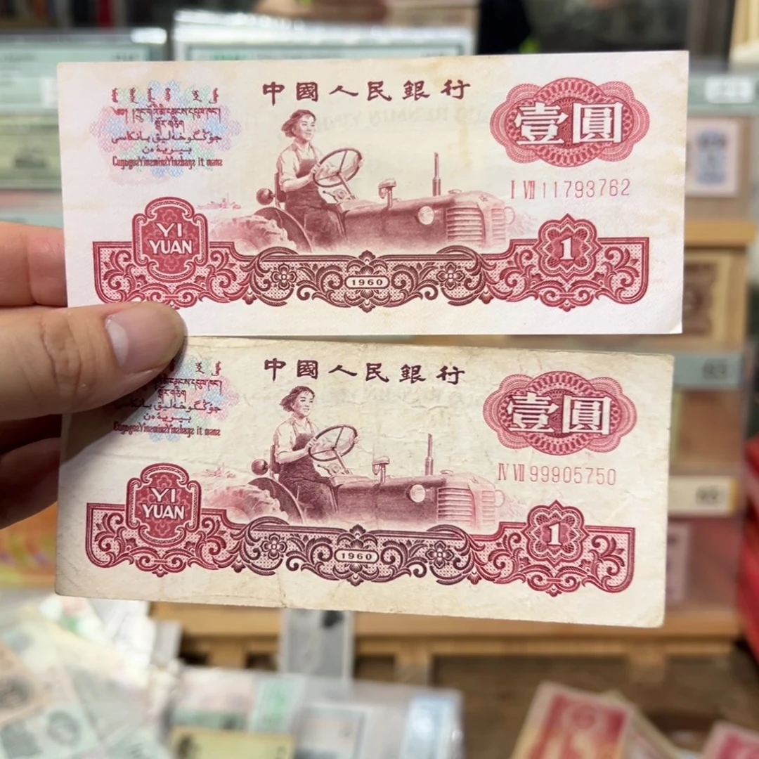 三版币一元拖拉机二张