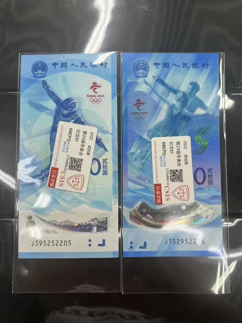 钱币收藏东奥纪念钞（两张）