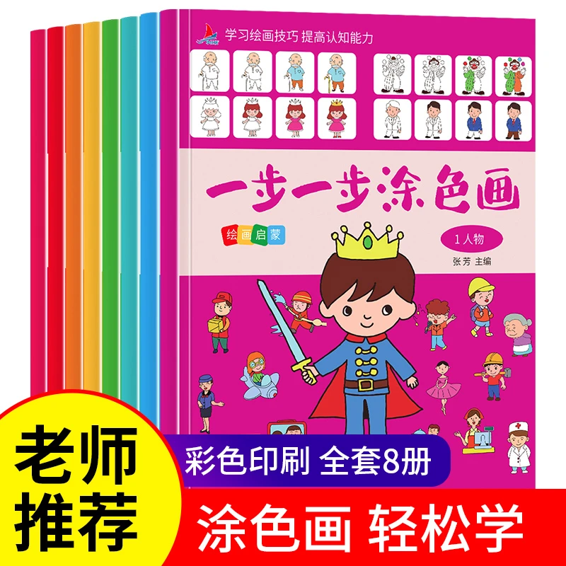 一步一步涂色画幼儿园绘本宝宝涂色书画画书儿童3-6岁（全8册）