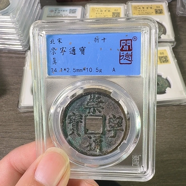 铜A闻博文化崇宁通宝有沙眼