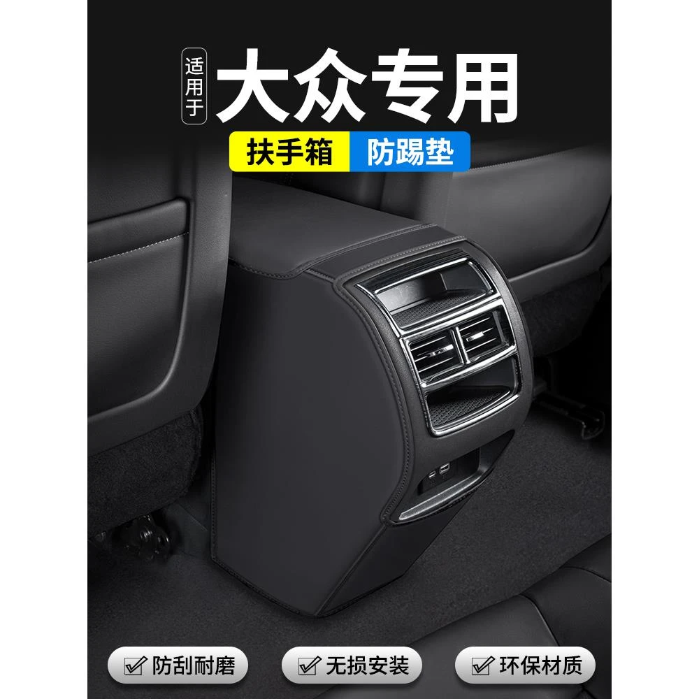 适用大众朗逸PLUS新锐汽车朗行境扶手箱防踢垫后排出风口装饰用品