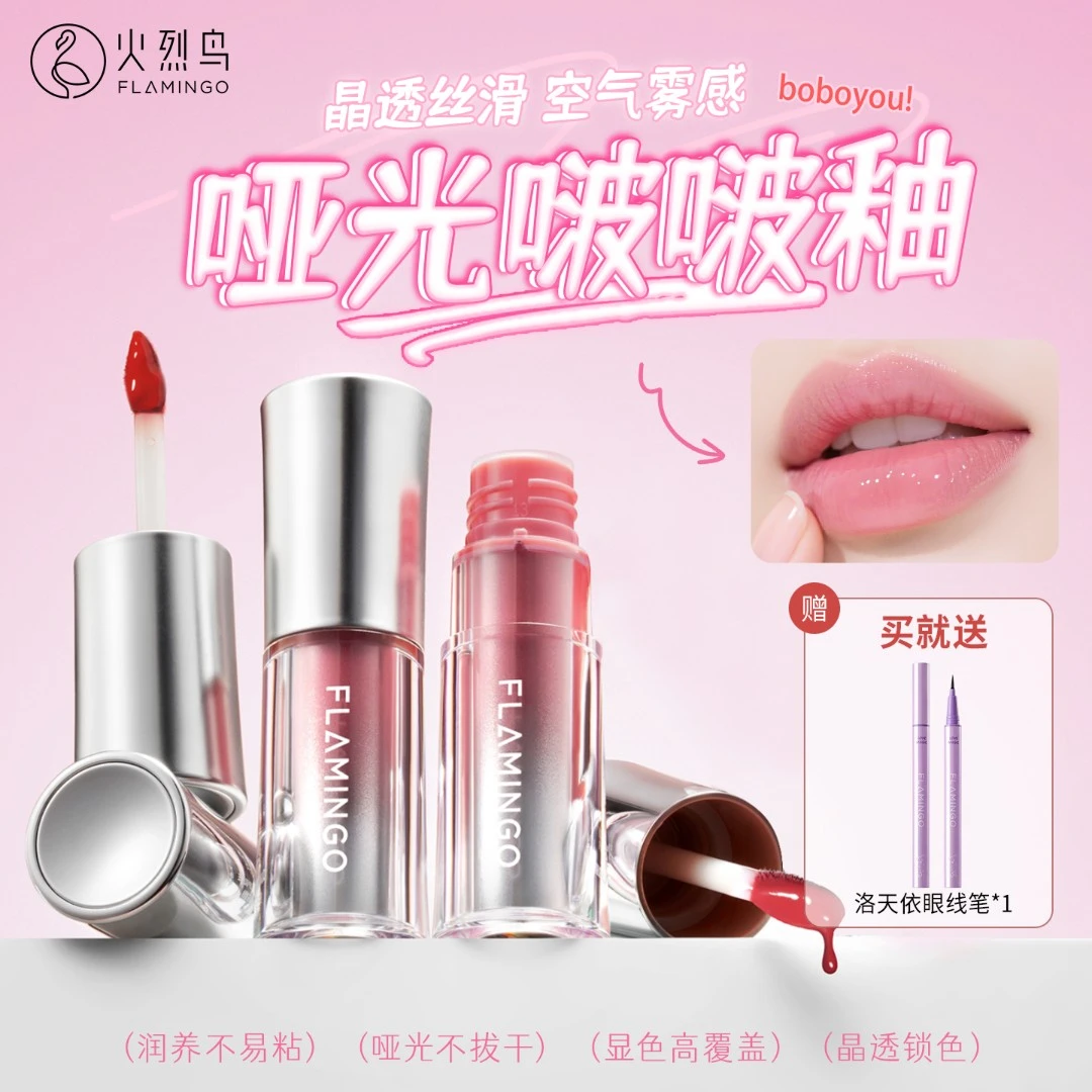 火烈鸟悦己星芒唇釉哑光雾感晶透水光保湿润唇显色