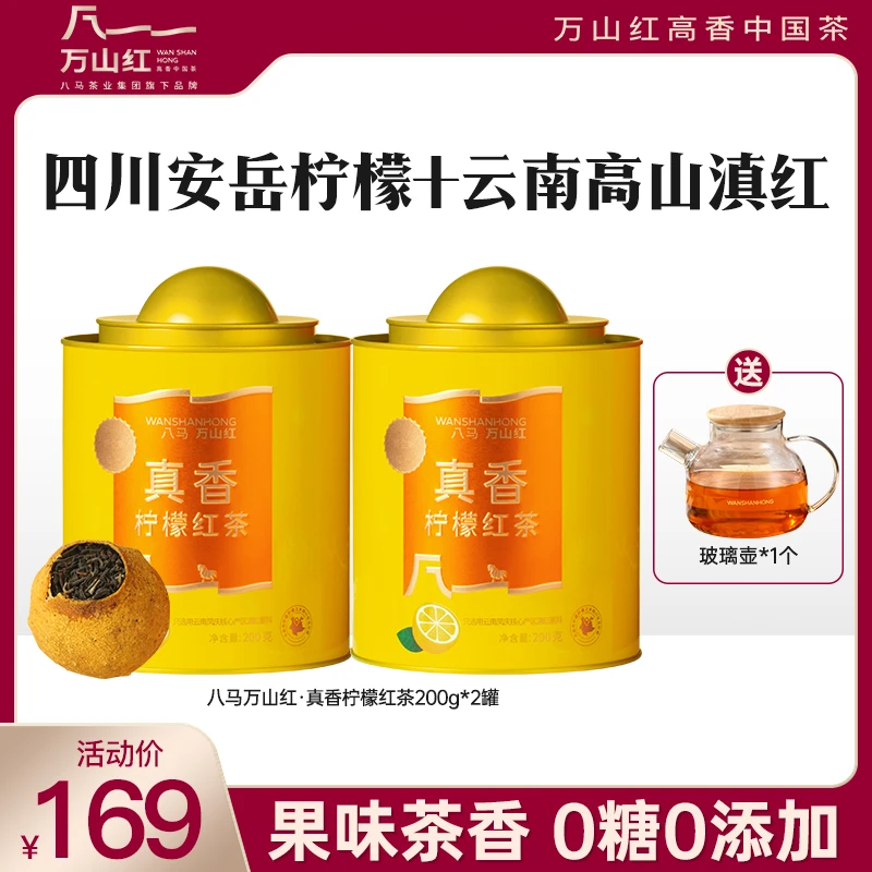 八马茶业旗下品牌万山红真香柠檬红茶冷泡茶八马柠檬红茶茶叶罐装