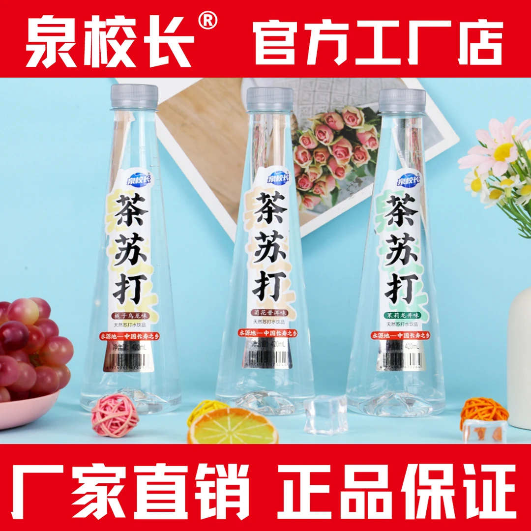 泉校长茶苏打天然苏打水0糖0脂0卡420mL菊花普洱茉莉龙井栀子乌龙