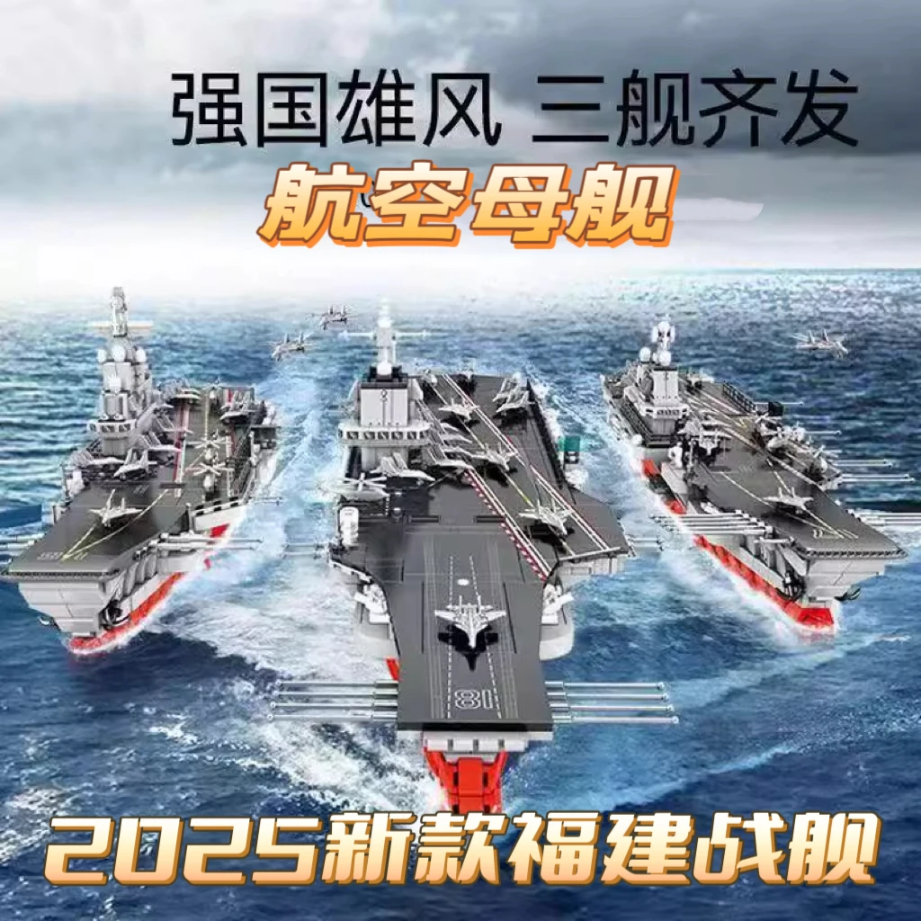 2025新航空战舰福建舰山东战船巨型大船儿童益智成人航母积木玩具