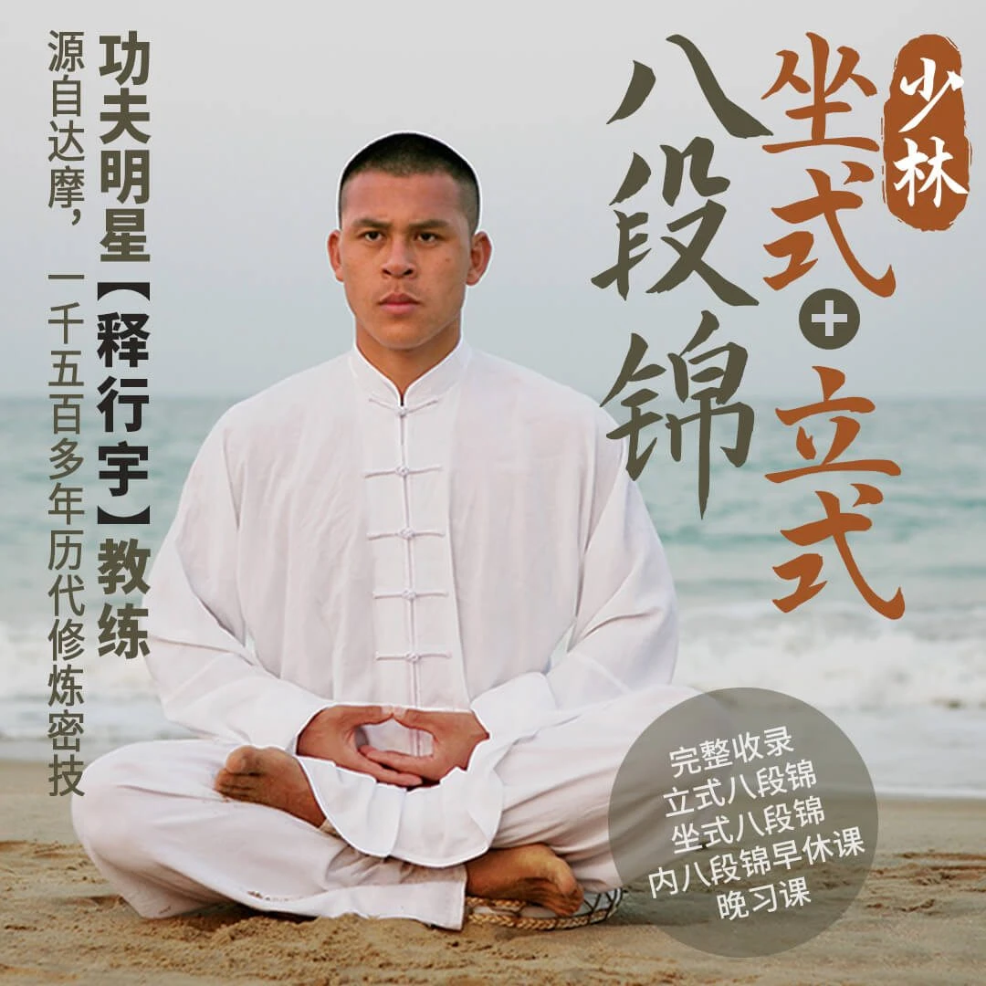 功夫明星释行宇教练少林八段锦立坐全集