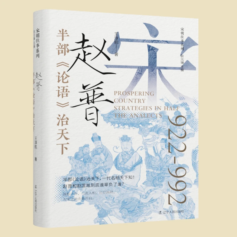 半部《论语》治天下：赵普