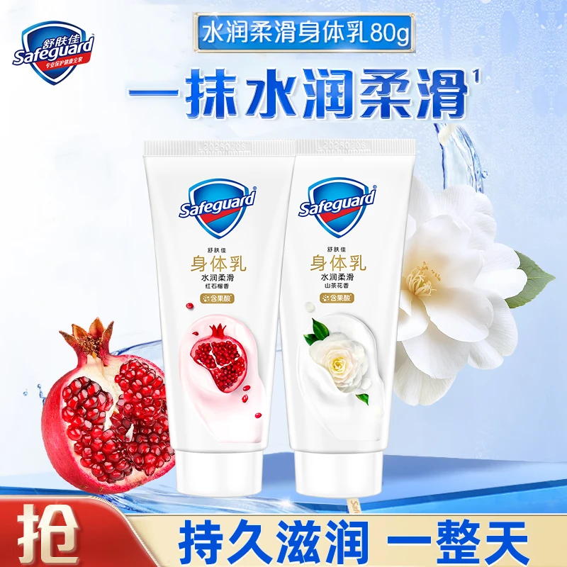 SAFEGUARD/舒肤佳红石榴山茶花身体乳滋润保湿润肤补水持久留香