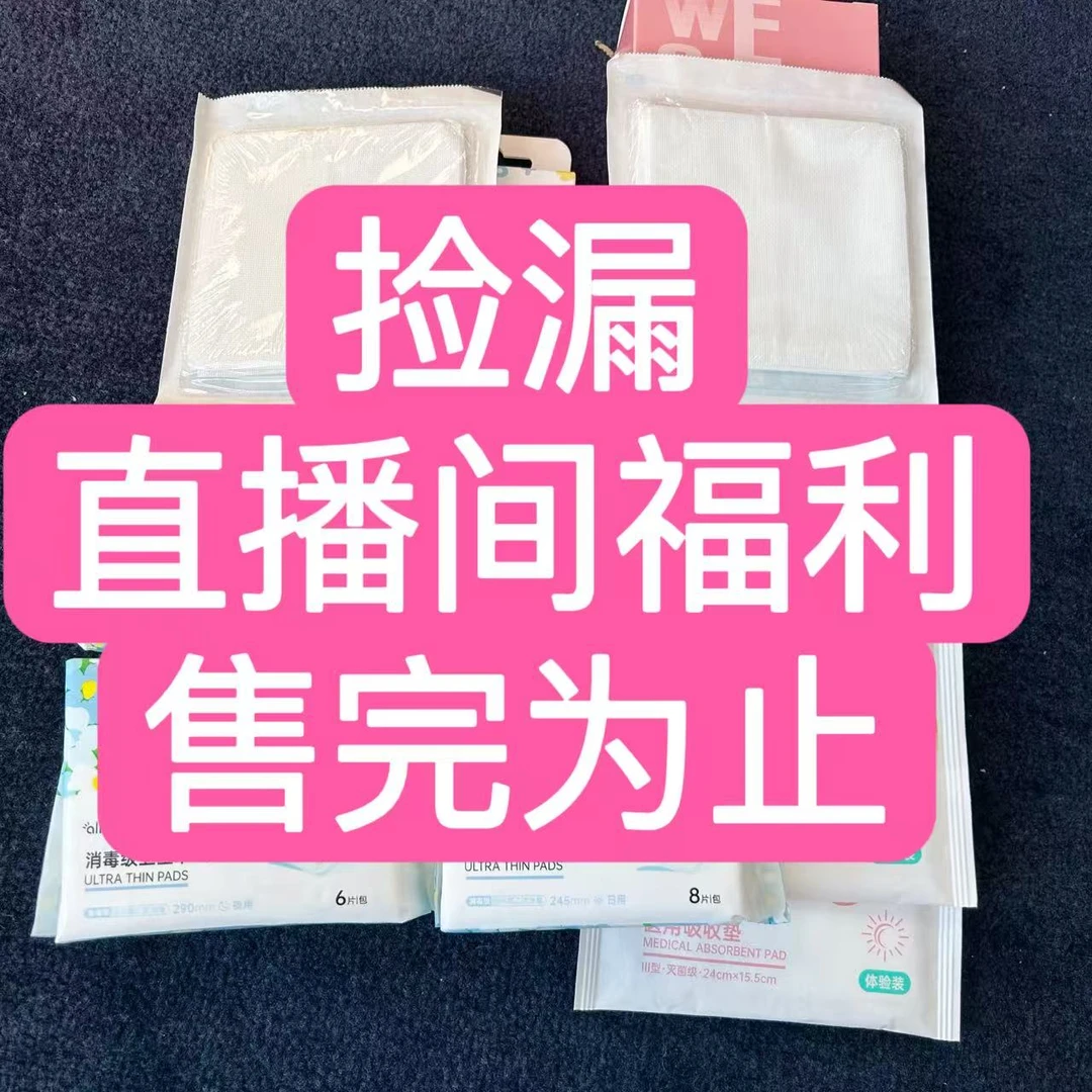 博文专属卫生巾捡漏（以直播间介绍为主，随机发介意勿拍 ）