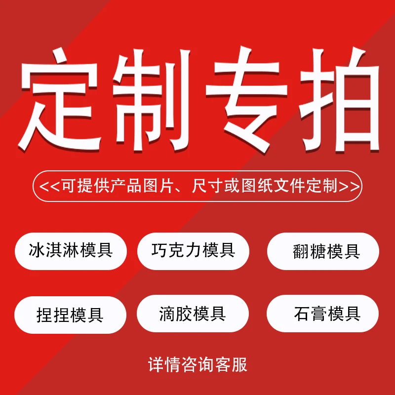 来图定制雪糕巧克力棉花糖石膏滴胶软硅胶模具食品级耐高温手工