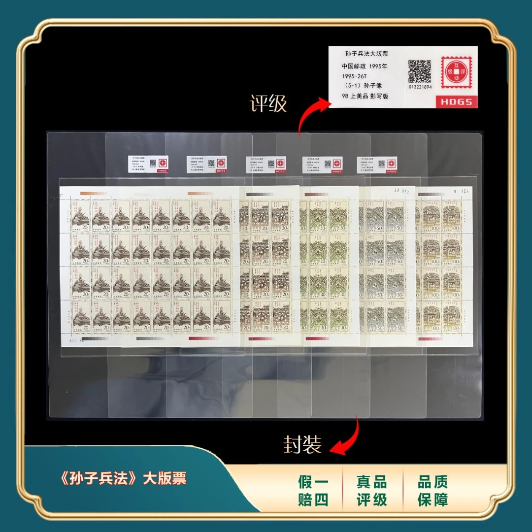 1995年孙子兵法大版票 封装评级上美品98分