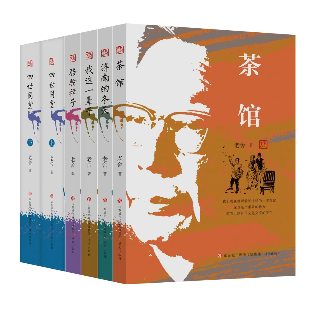 老舍作品精选集 茶馆/济南的冬天/骆驼祥子/四世同堂/我这一辈子