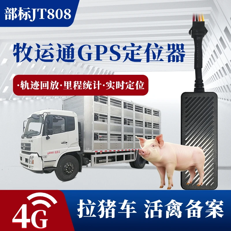 牧运通拉生猪活禽车专用GPS定位器畜牧局运输货车备案北斗仪JT808