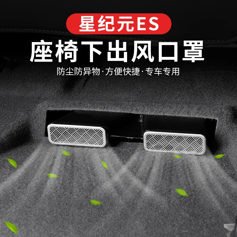 25款星纪元ES座椅下出风口保护罩增程后排空调出风口防堵塞保护罩