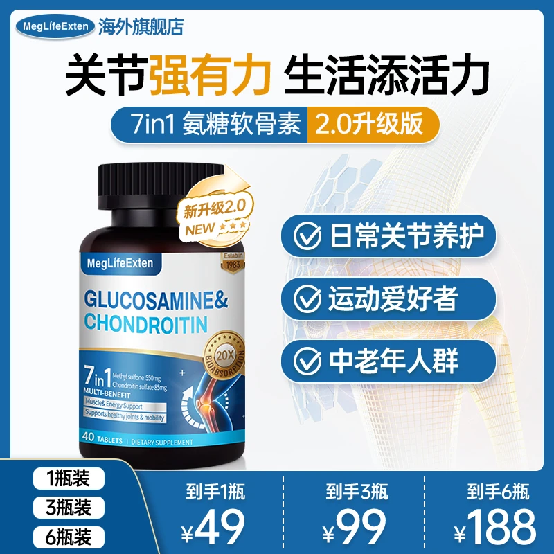 MegLifeExten2.0升级氨糖软骨素MSM舒缓维骨力中老年运动40片/瓶