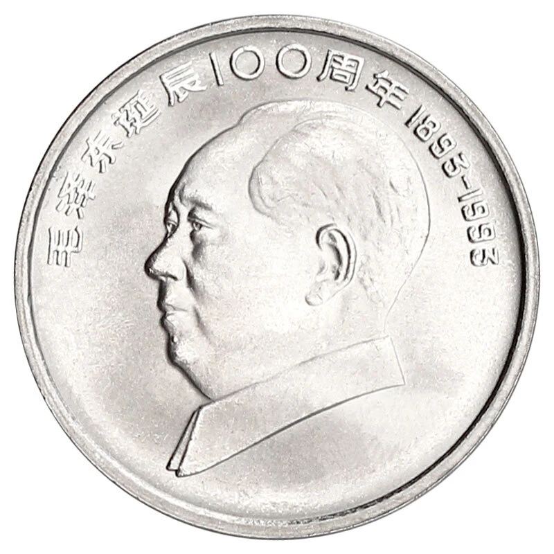 法定货币1993年毛爷爷纪念币1元面值