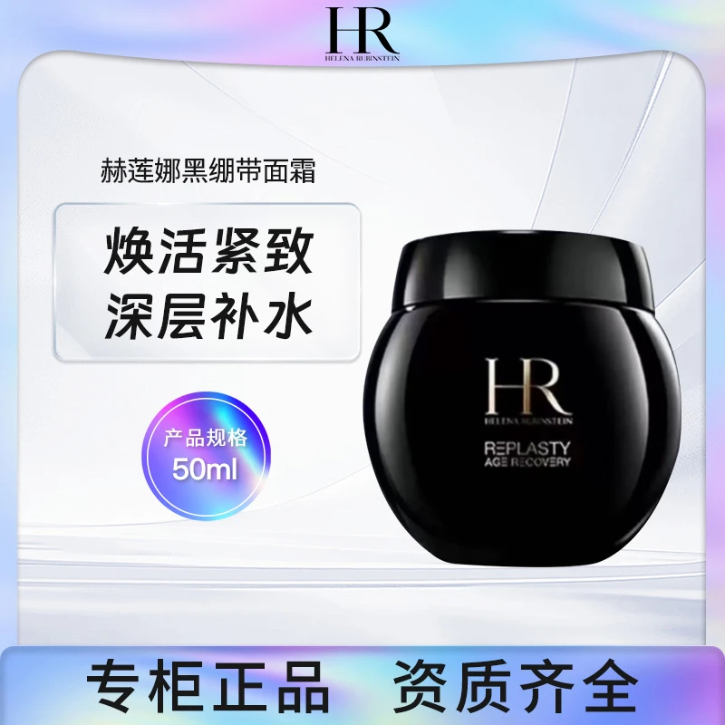 HR/赫莲娜黑绷带面霜50ml